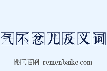 气不忿儿反义词是什么意思的图片